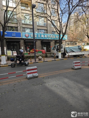 长安王海英中西医结合诊所