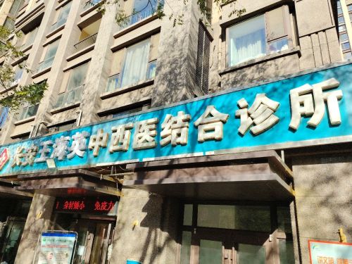 长安王海英中西医结合诊所