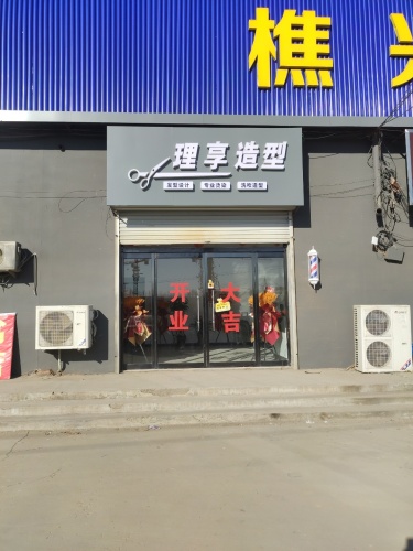 理享造型