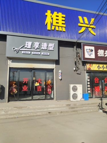 理享造型