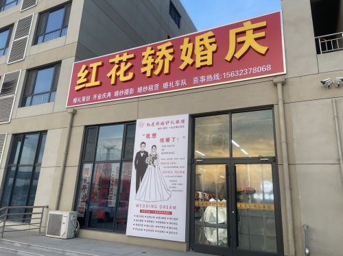 红花轿婚庆