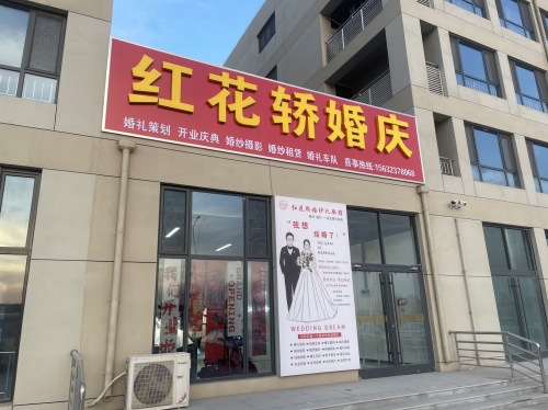 红花轿婚庆