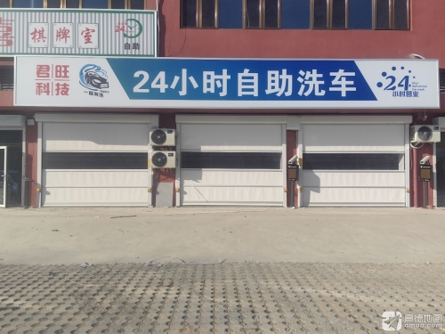 君旺科技24小时自助洗车
