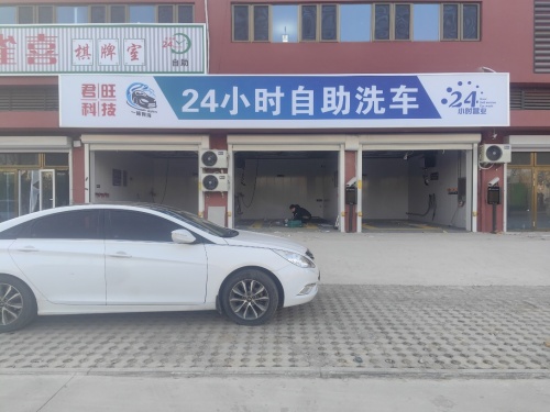 君旺科技24小时自助洗车