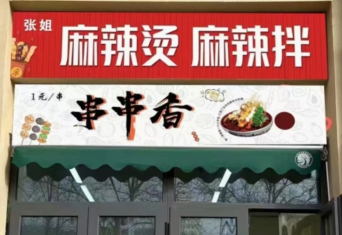 张姐麻辣烫麻辣拌串串香