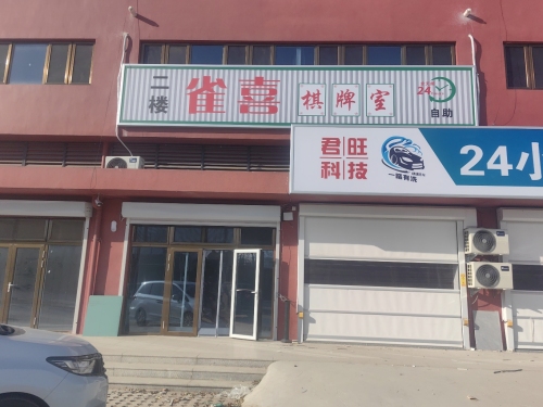 雀喜自助棋牌室