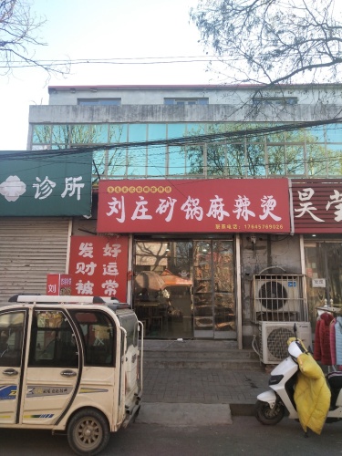 刘庄砂锅麻辣烫