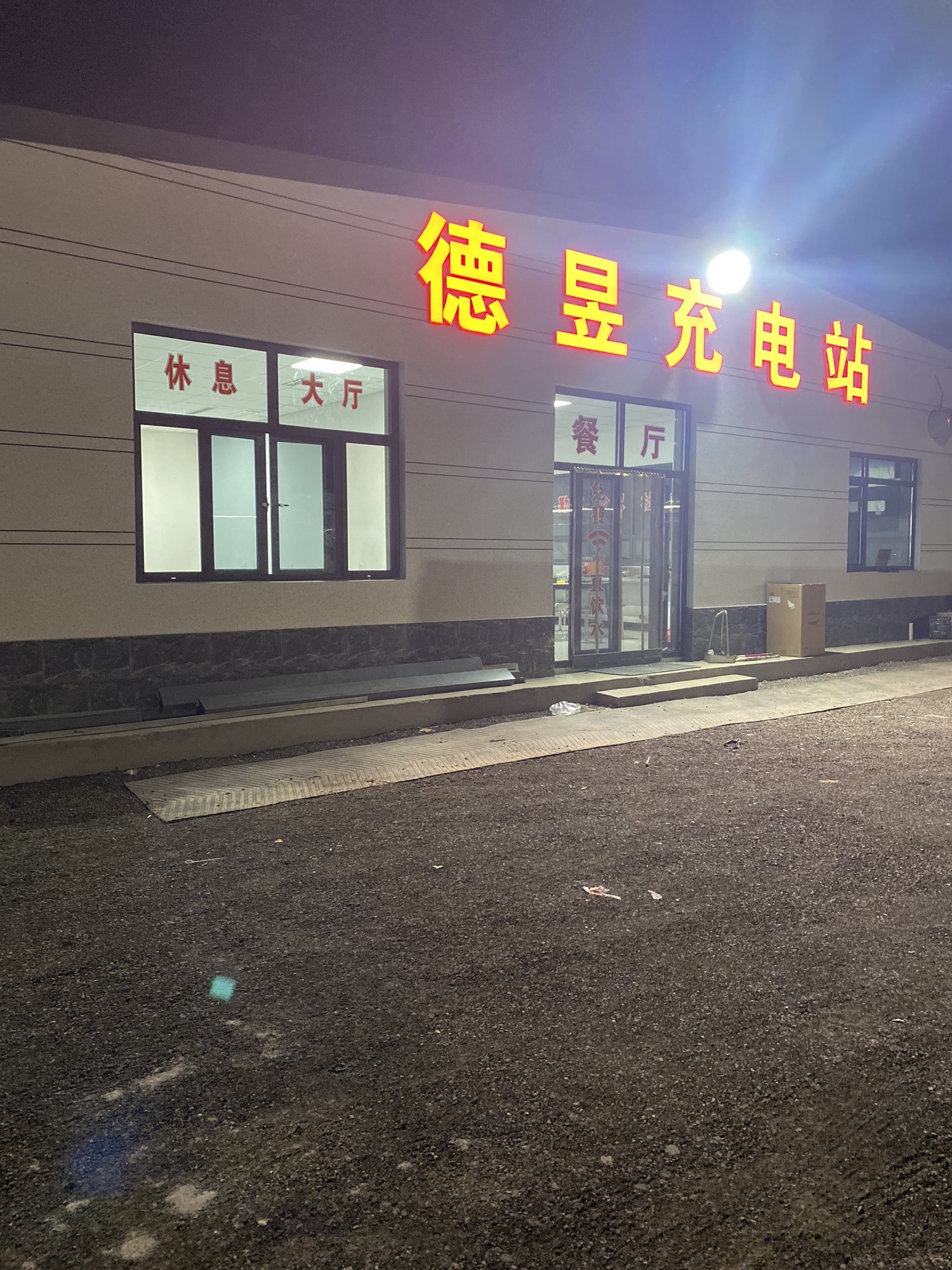 汽车充电站(星星充电德昱重卡充电河沟充电站)