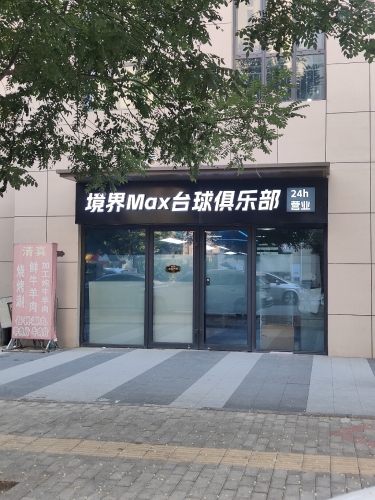 境界Max台球俱乐部