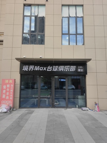 境界Max台球俱乐部