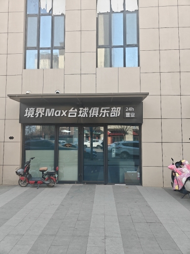 境界Max台球俱乐部