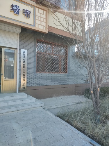 途胜汽车贸易新乐市有限责任公司