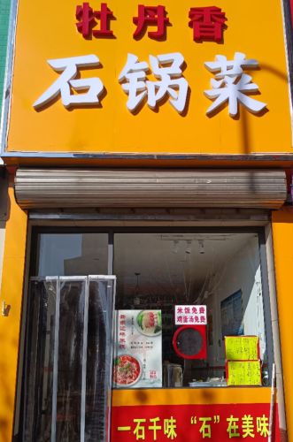 牡丹香石锅菜
