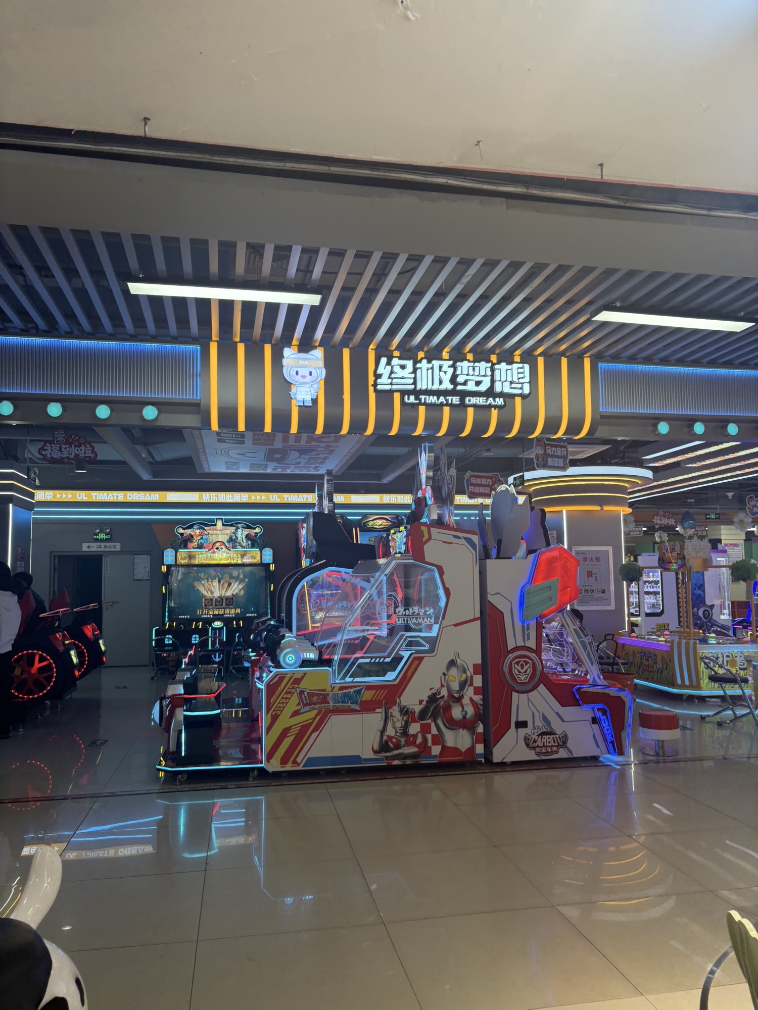 终极梦想电玩城(益庄店)