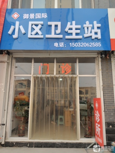 御景国际小区卫生站