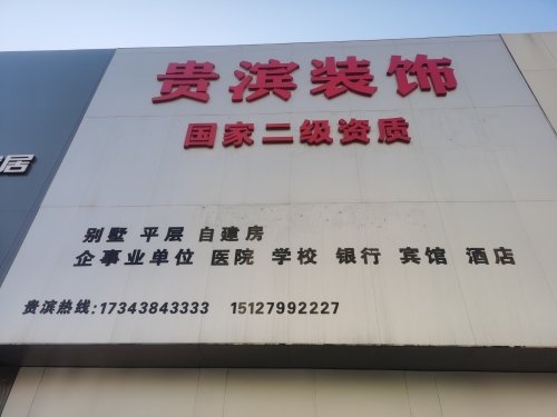 贵滨装饰