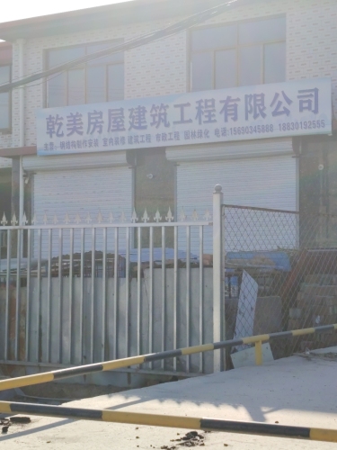 乾美房屋建筑工程有限公司