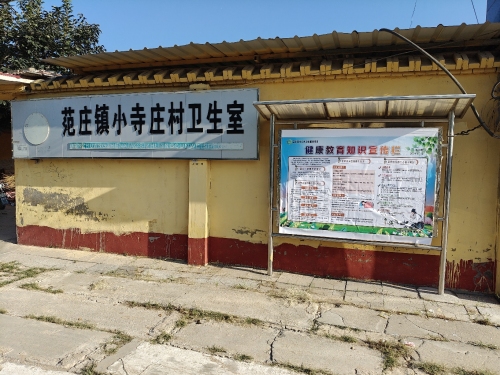 范庄镇小寺庄村卫生室