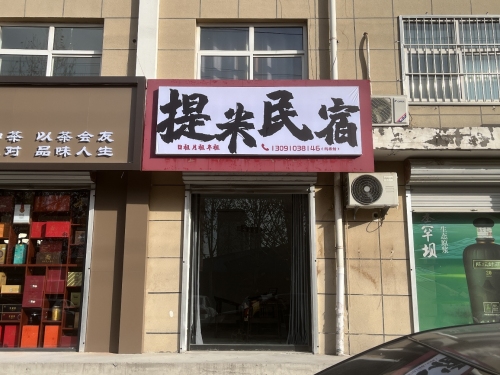 提米民宿