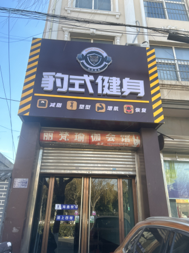 赵县豹式健身