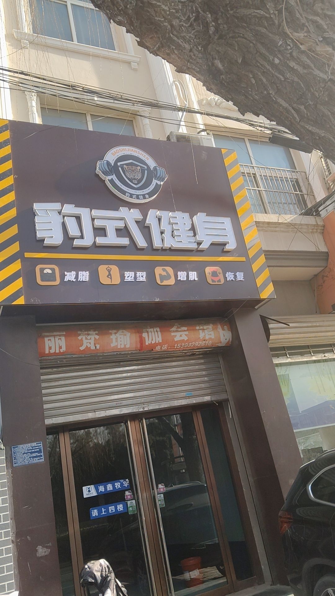 赵县豹式健身