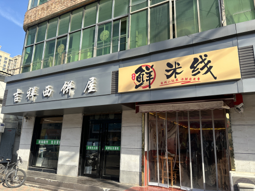 观江火鲜米线