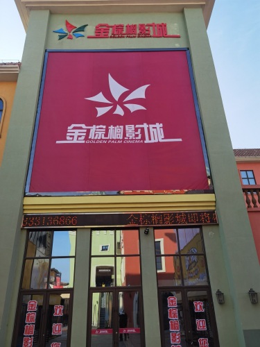 金棕榈影城(北国奥特莱斯店)