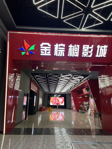 金棕榈影城(北国奥特莱斯店)