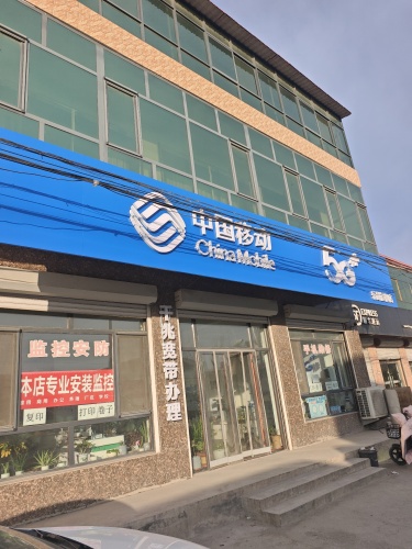 中国移动营业厅