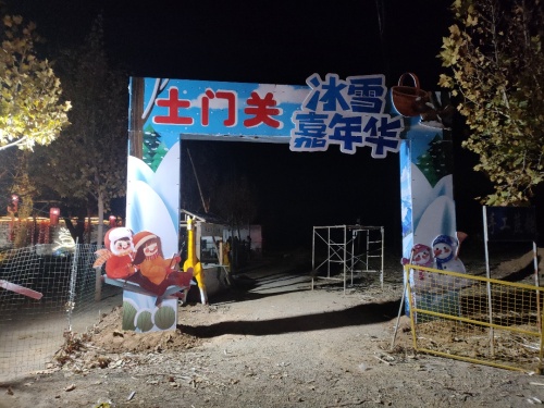土门关冰雪嘉年华