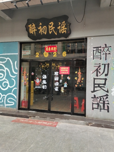醉初民谣