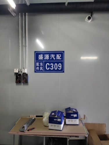 盛源汽配