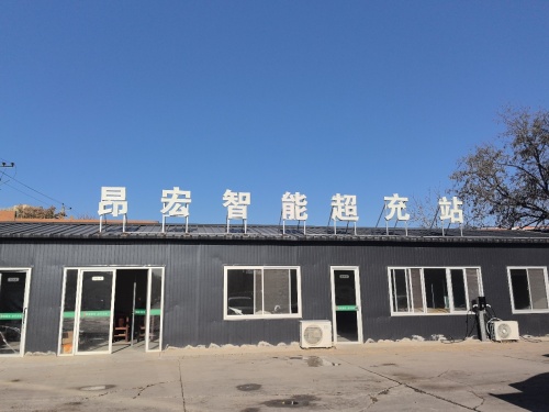 昂宏智能超充站