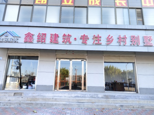 鑫绍建筑