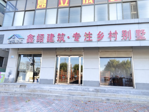 鑫绍建筑