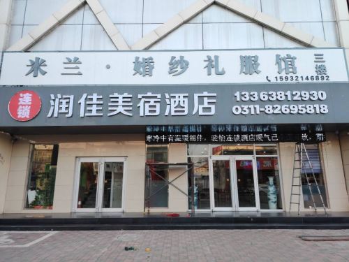 润佳美宿酒店(石家庄行唐县公安局店)