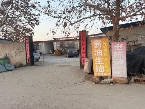 西洼酱油醋厂