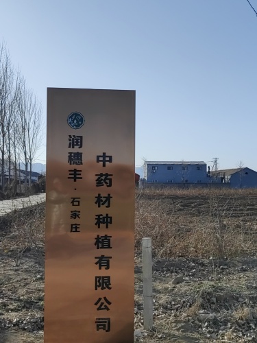 润穗丰(石家庄)中药材种植有限公司南院