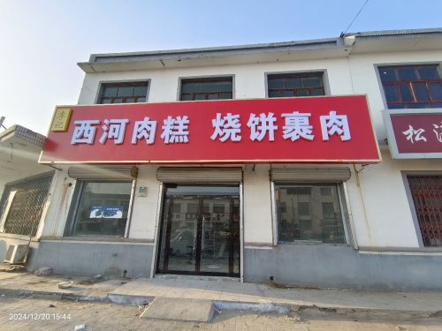 李记西河肉糕烧饼裹肉(小樵店)