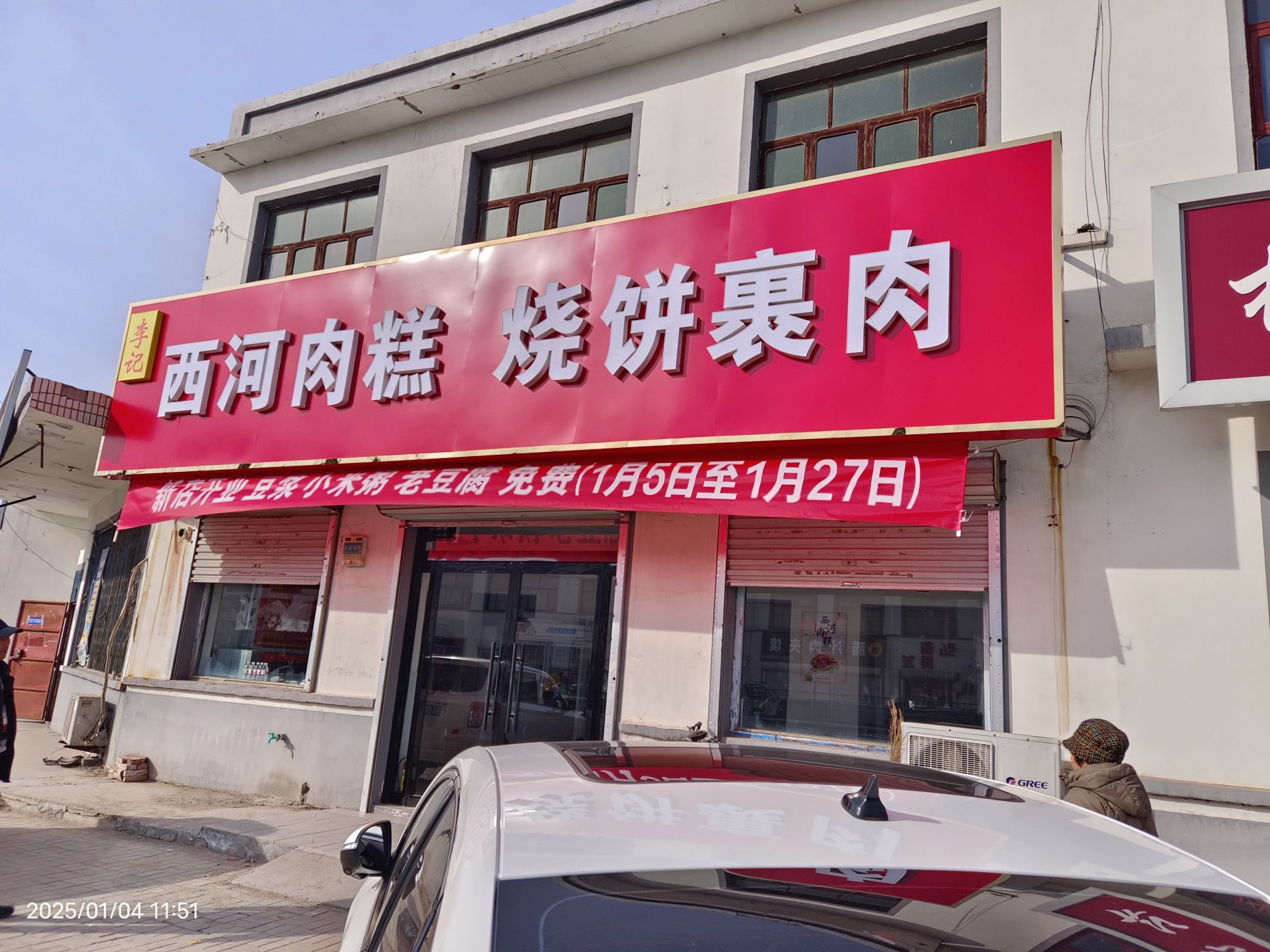 李记西河肉糕烧饼裹肉(小樵店)