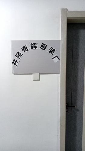 井陉奇辉服装厂
