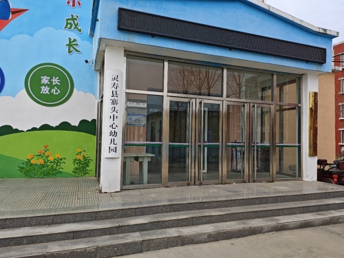 灵寿县寨头中心幼儿园