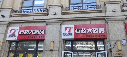 石药大药房(盛邦店)