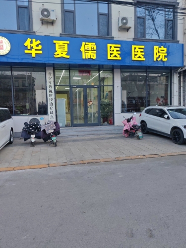 华夏儒医医院