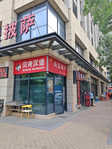 尚客披萨(石家庄宝能中心店)