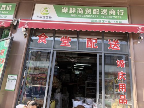 泽鲜商贸配送商行