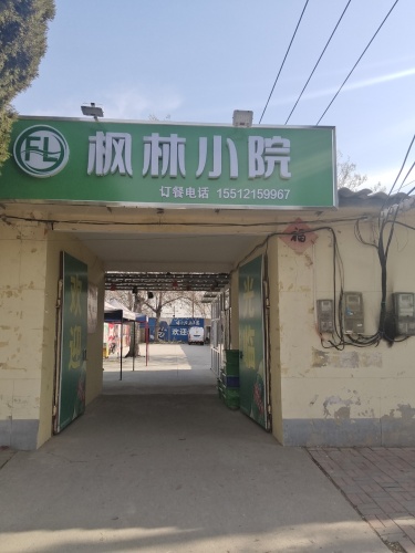 枫林小院