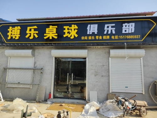 搏乐桌球俱乐部