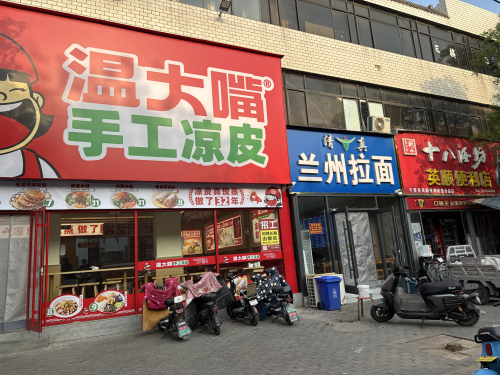 温大嘴手工凉皮