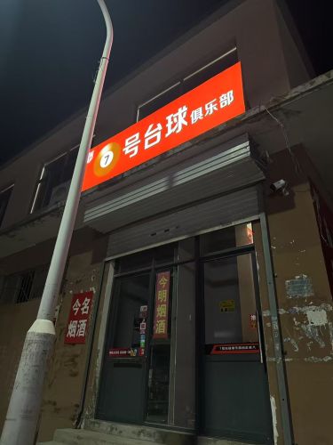 7号台球俱乐部